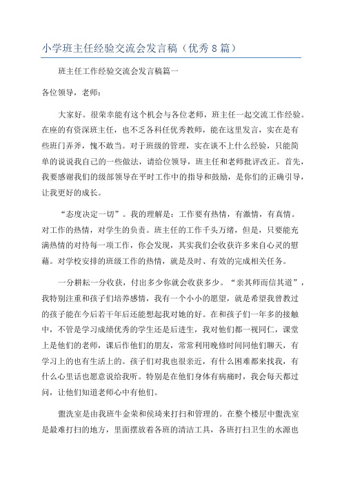 小学班主任经验交流会发言稿(优秀8篇)