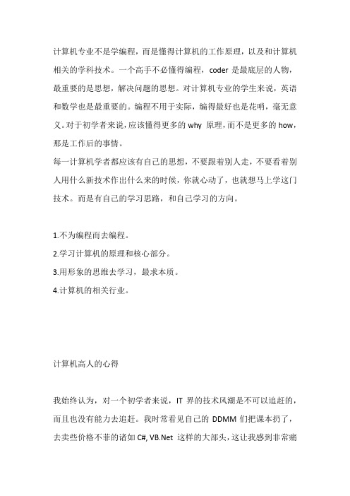 计算机高人的心得