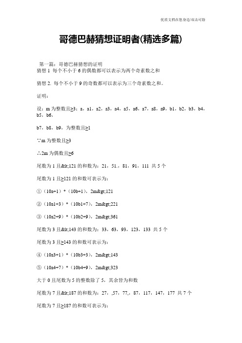 哥德巴赫猜想证明者(精选多篇)