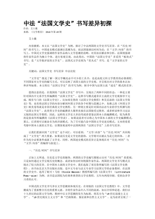 中法“法国文学史”书写差异初探