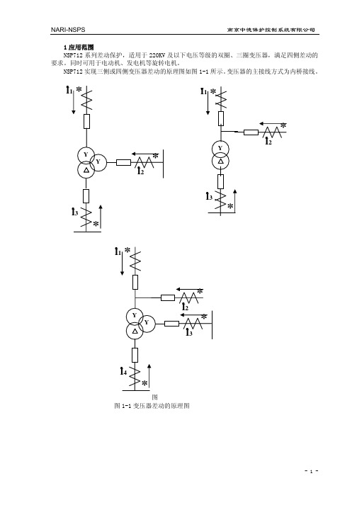 NSP712系列差动保护装置使用技术说明