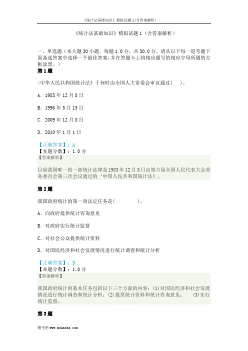 《统计法基础知识》模拟试题1(含答案解析)
