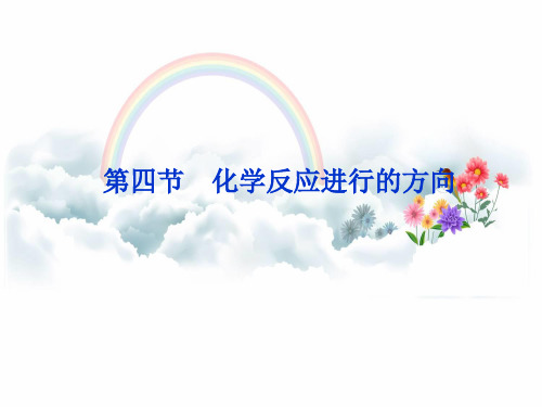 人教版高中化学选修四化学反应进行的方向课件PPT(34页)