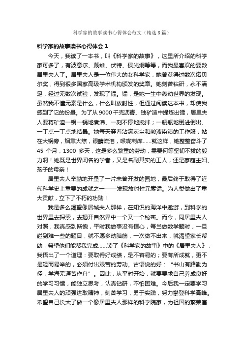 科学家的故事读书心得体会范文（精选8篇）