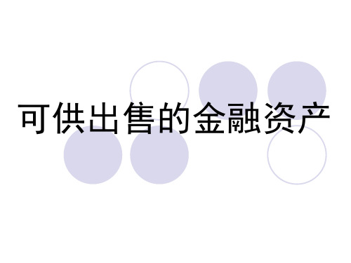 可供出售的金融资产