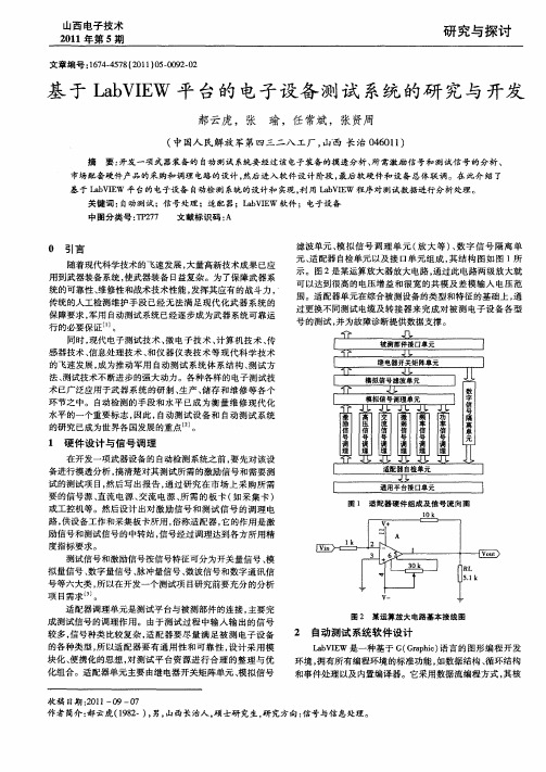 基于LabVIEW平台的电子设备测试系统的研究与开发