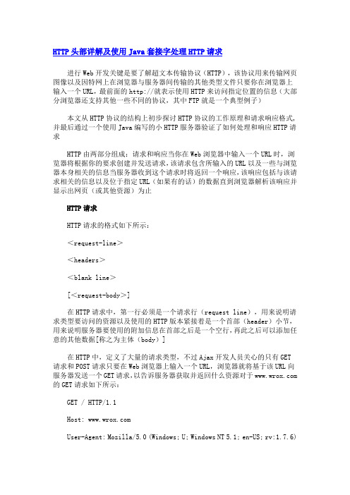 HTTP头部详解及使用Java套接字处理HTTP请求