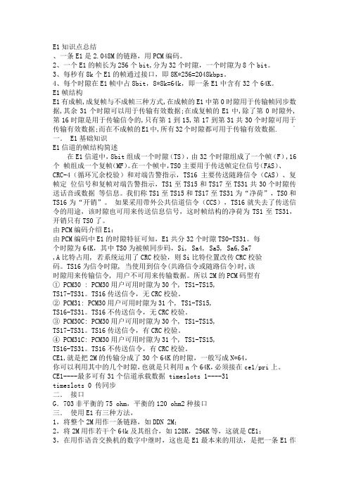 E1接口信令知识点