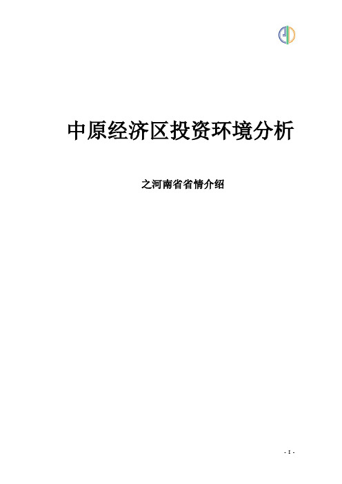 中原经济区投资环境分析1