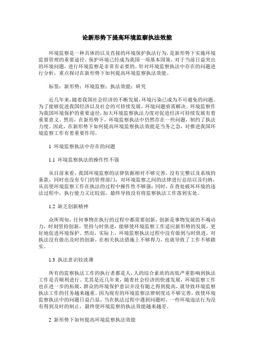 论新形势下提高环境监察执法效能