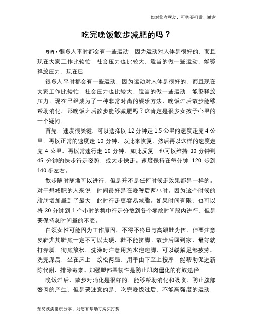 吃完晚饭散步减肥的吗？