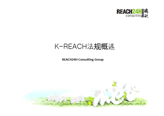 韩国KREACH法规概述