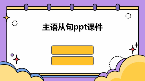 主语从句ppt课件