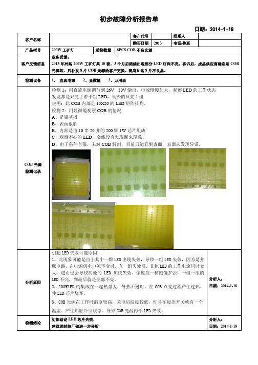 COB部分不亮初步检测报告