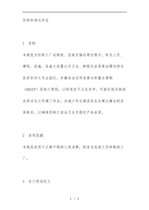 饮料生产标准化作业规范
