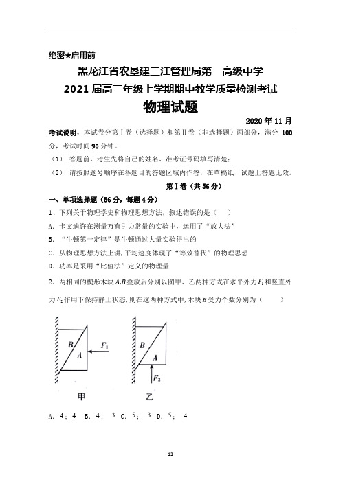 2021届黑龙江省农垦建三江管理局第一高级中学高三上学期期中考试物理试题及答案