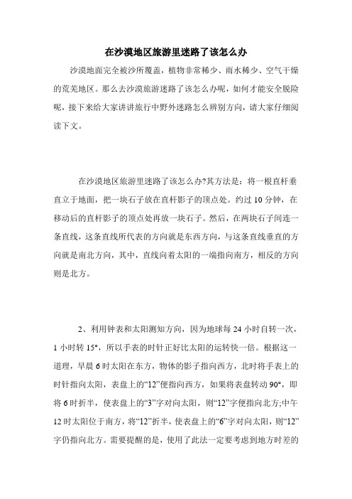 在沙漠地区旅游里迷路了该怎么办