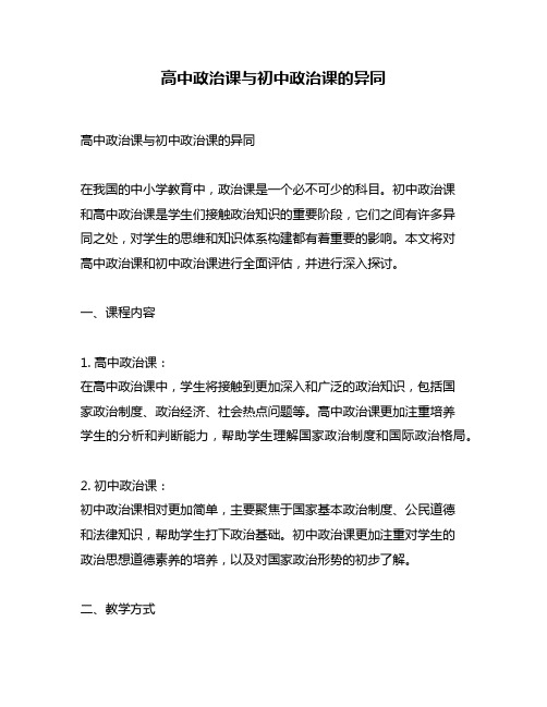 高中政治课与初中政治课的异同