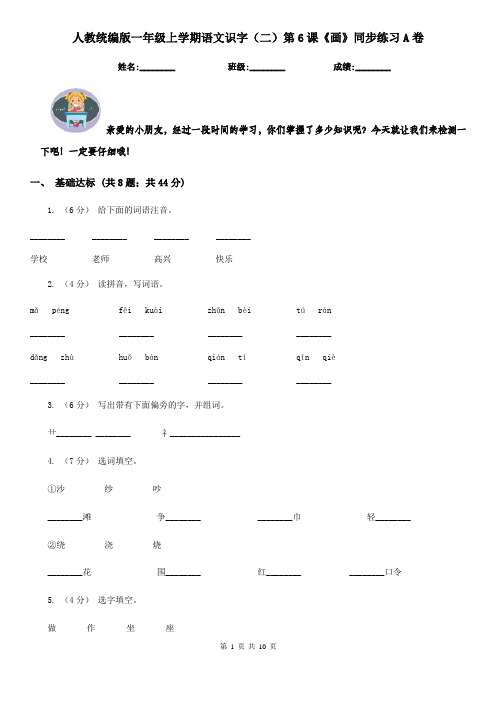 人教统编版一年级上学期语文识字(二)第6课《画》同步练习A卷