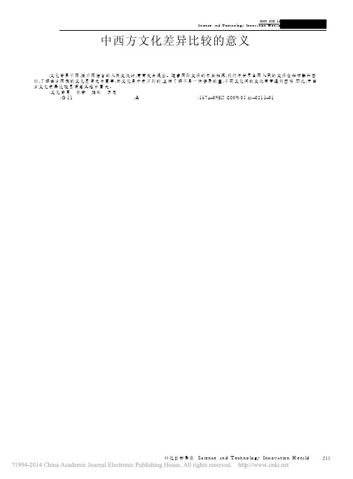 中西方文化差异比较的意义