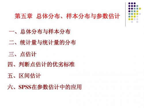 第五章 总体分布样本分布与参数估计