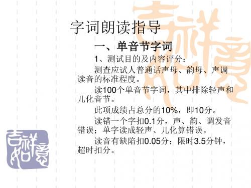 普通话考试字词朗读技巧