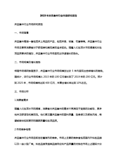 2023年床品套件行业市场研究报告
