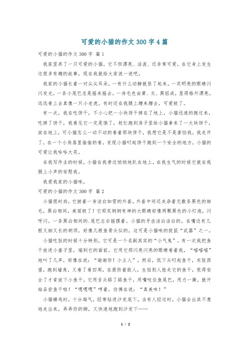 可爱的小猫的作文300字4篇