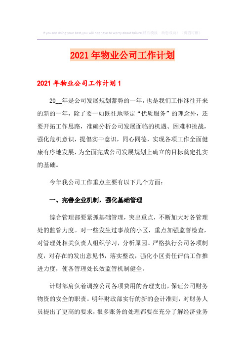 2021年物业公司工作计划