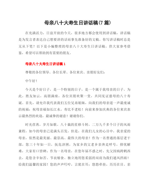 母亲八十大寿生日讲话稿(7篇)