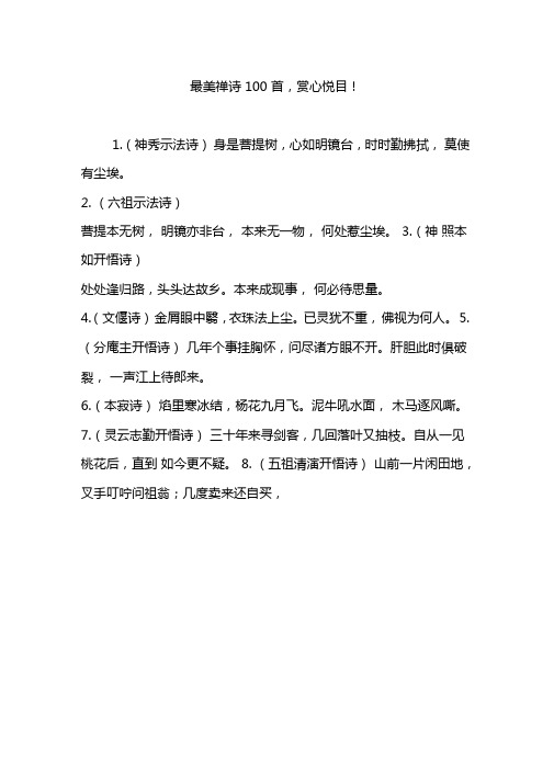 最美禅诗100首,赏心悦目!