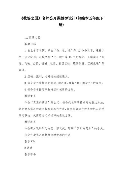 《牧场之国》名师公开课教学设计(部编本五年级下册)