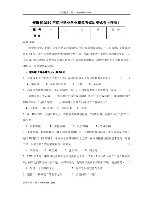 安徽省2010年初中毕业学业模拟考试历史试卷(开卷)