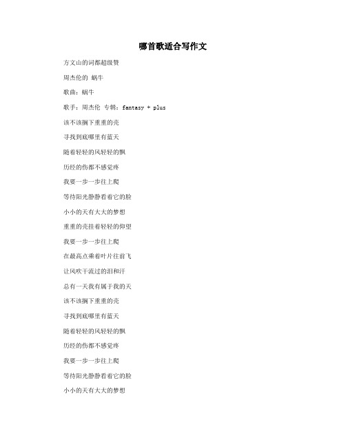 哪首歌适合写作文