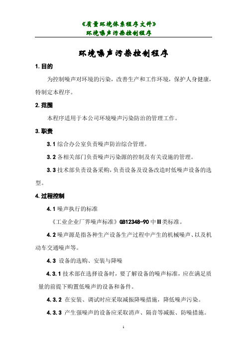 环境噪声污染控制程序