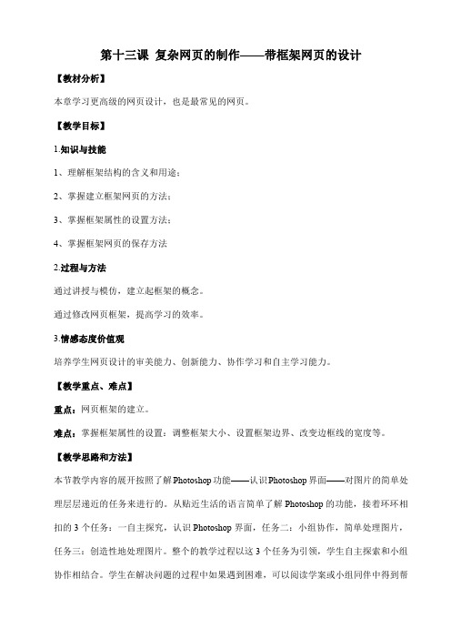 浙教版(广西、宁波)信息技术七年级下册 第十三课 复杂网页的制作——带框架网页的设计 教案教学设计