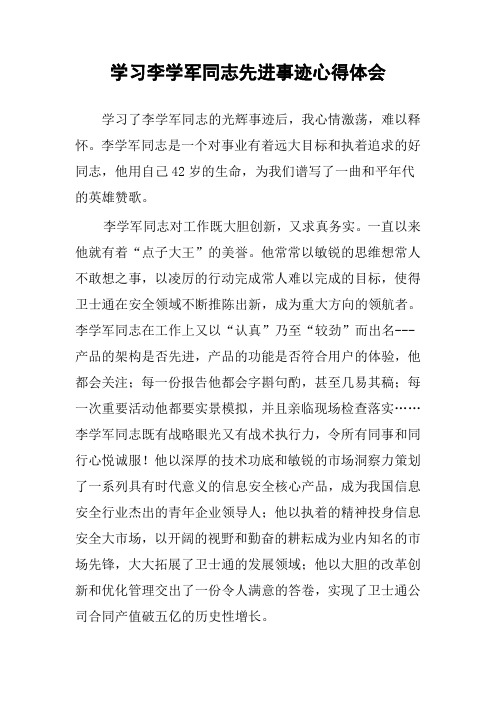 学习李学军同志先进事迹心得体会
