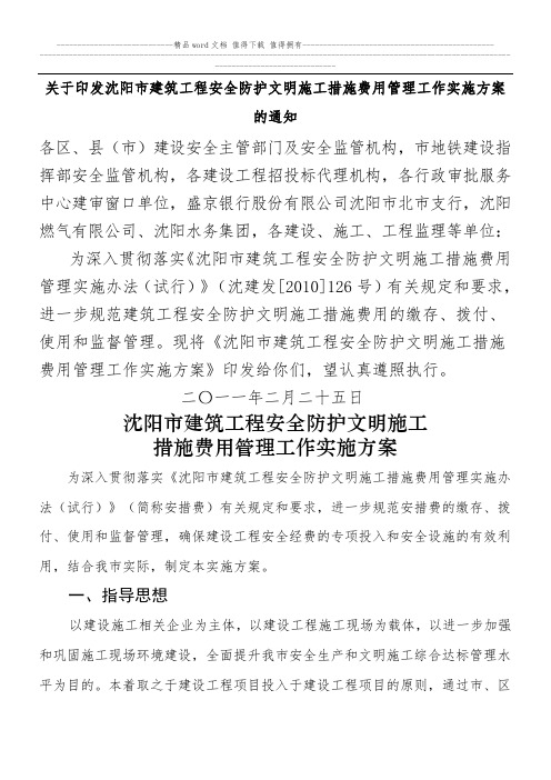 沈阳市建筑工程安全防护文明施工措施费用管理实施办法