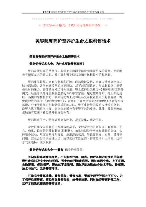 【推荐】美容院臀部护理养护生命之根销售话术-实用word文档 (2页)