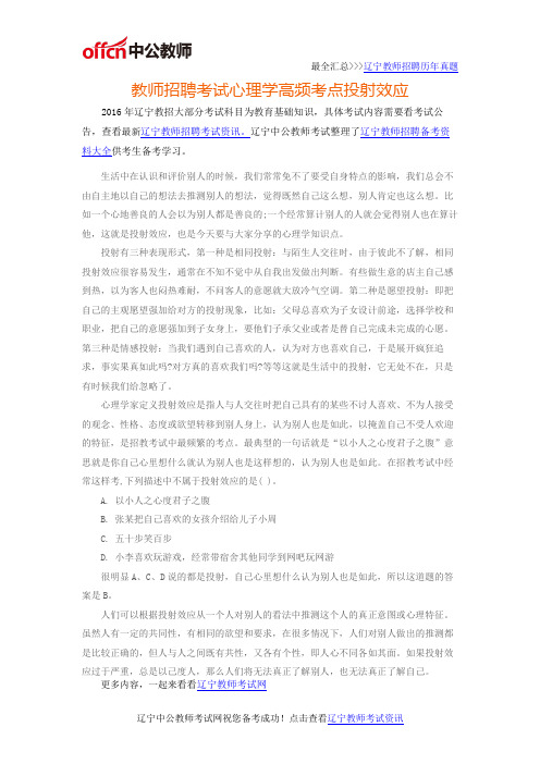 2016年辽宁特岗教师之考试心理学高频考点投射效应