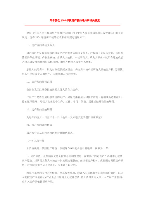 关于征收2004年度房产税的通知和相关规定