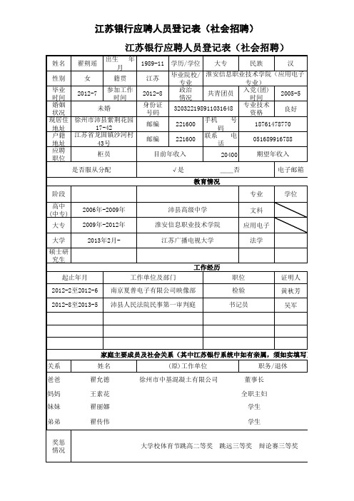 ：江苏银行应聘人员登记表