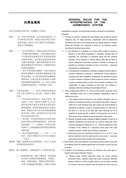 归类总规则(中英文对照版)