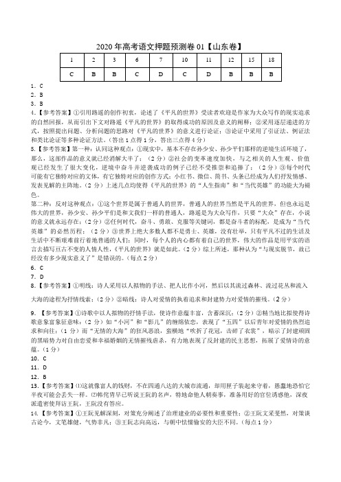 2020年高考语文押题预测卷01(山东卷)-语文(参考答案)