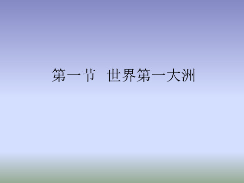 商务星球版地理七年级下册6.1《世界第一大洲》课件3 (共20张PPT)