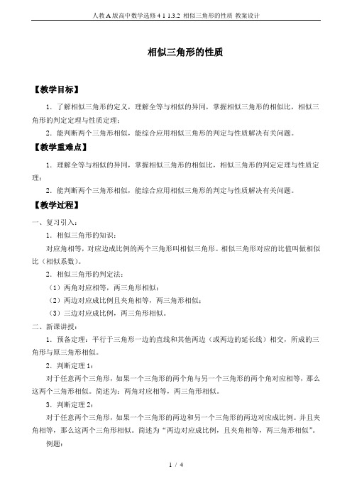 人教A版高中数学选修4-1-1.3.2 相似三角形的性质-教案设计
