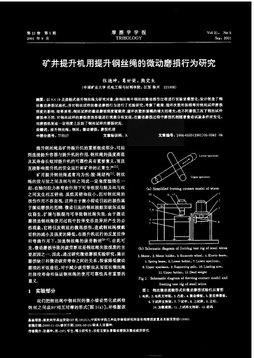 矿井提升机用提升钢丝绳的微动磨损行为研究