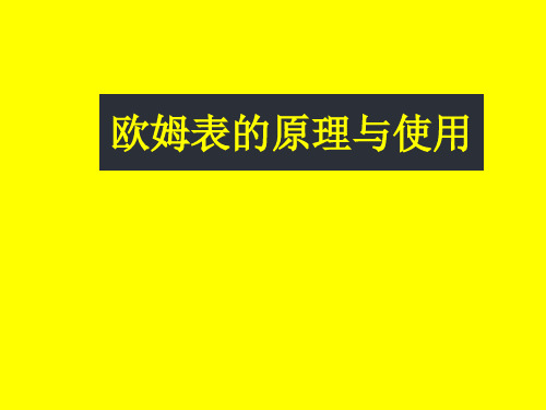 高中物理_欧姆表的原理与使用教学课件设计