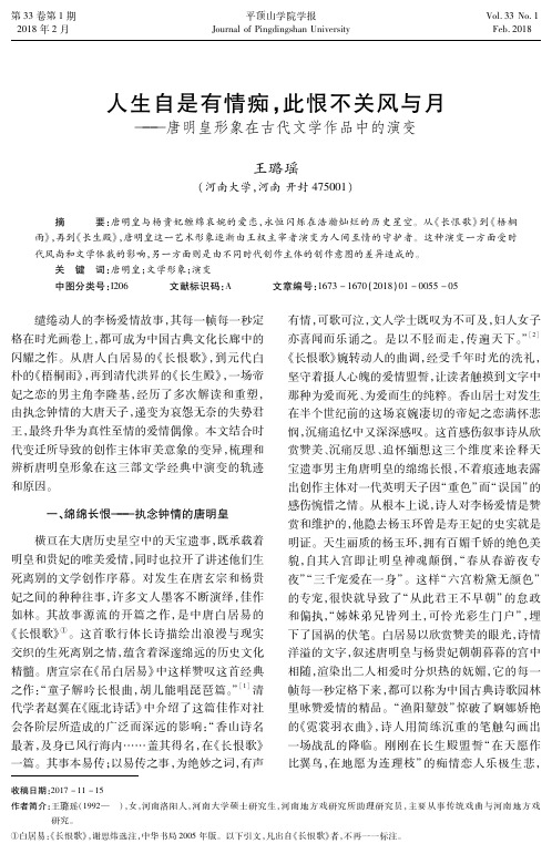 人生自是有情痴,此恨不关风与月——唐明皇形象在古代文学作品中的演变