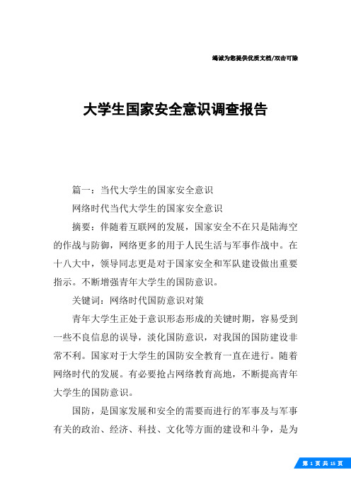 大学生国家安全意识调查报告